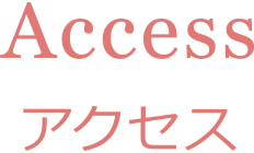 アクセス
